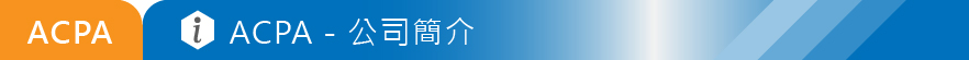 公司簡介